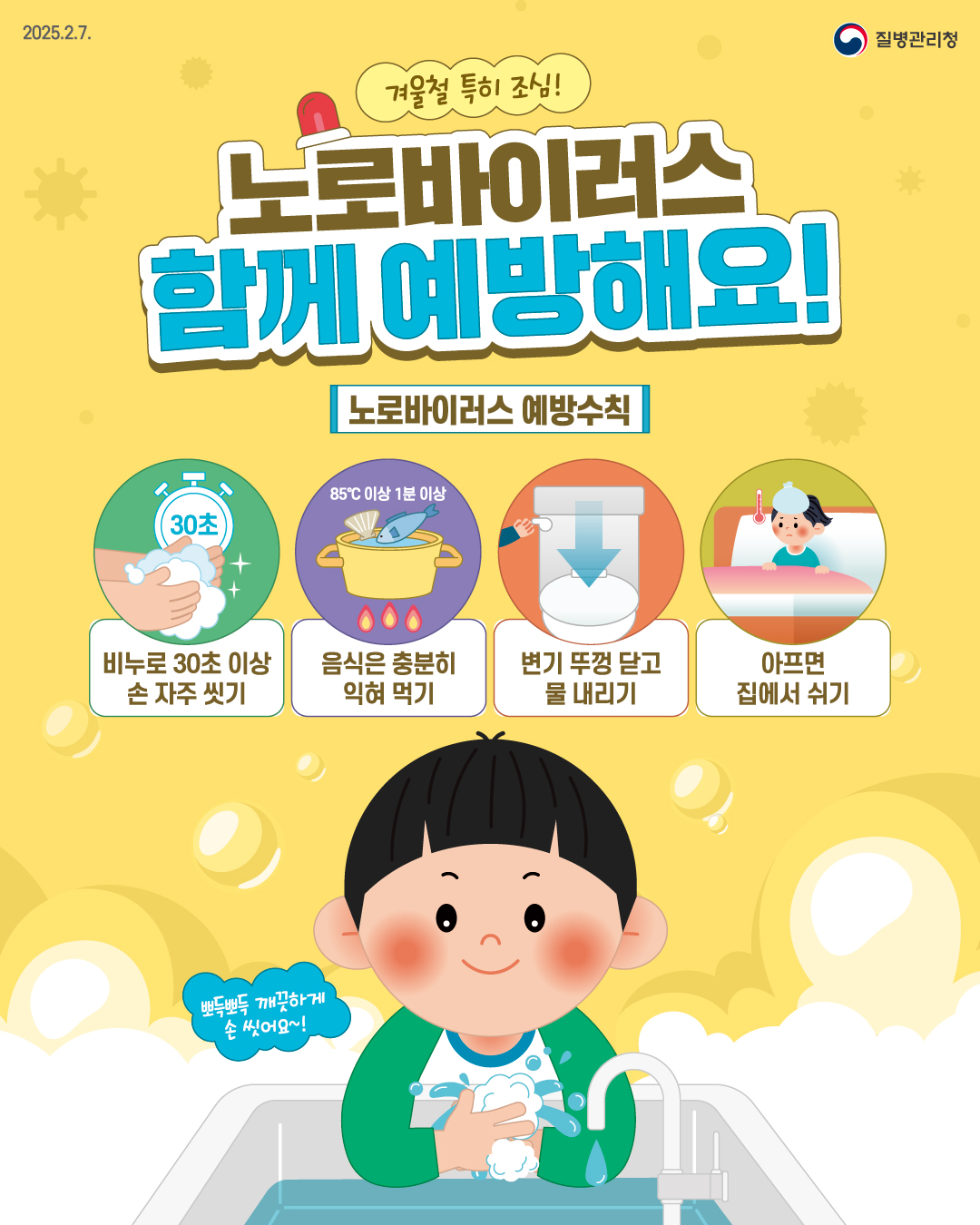 노로바이러스 감염증 환자 증가, 영유아 예방수칙 준수 당부